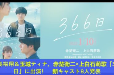中島裕翔＆玉城ティナ、赤楚衛二×上白石萌歌「366日」に出演！　新キャスト8人発表