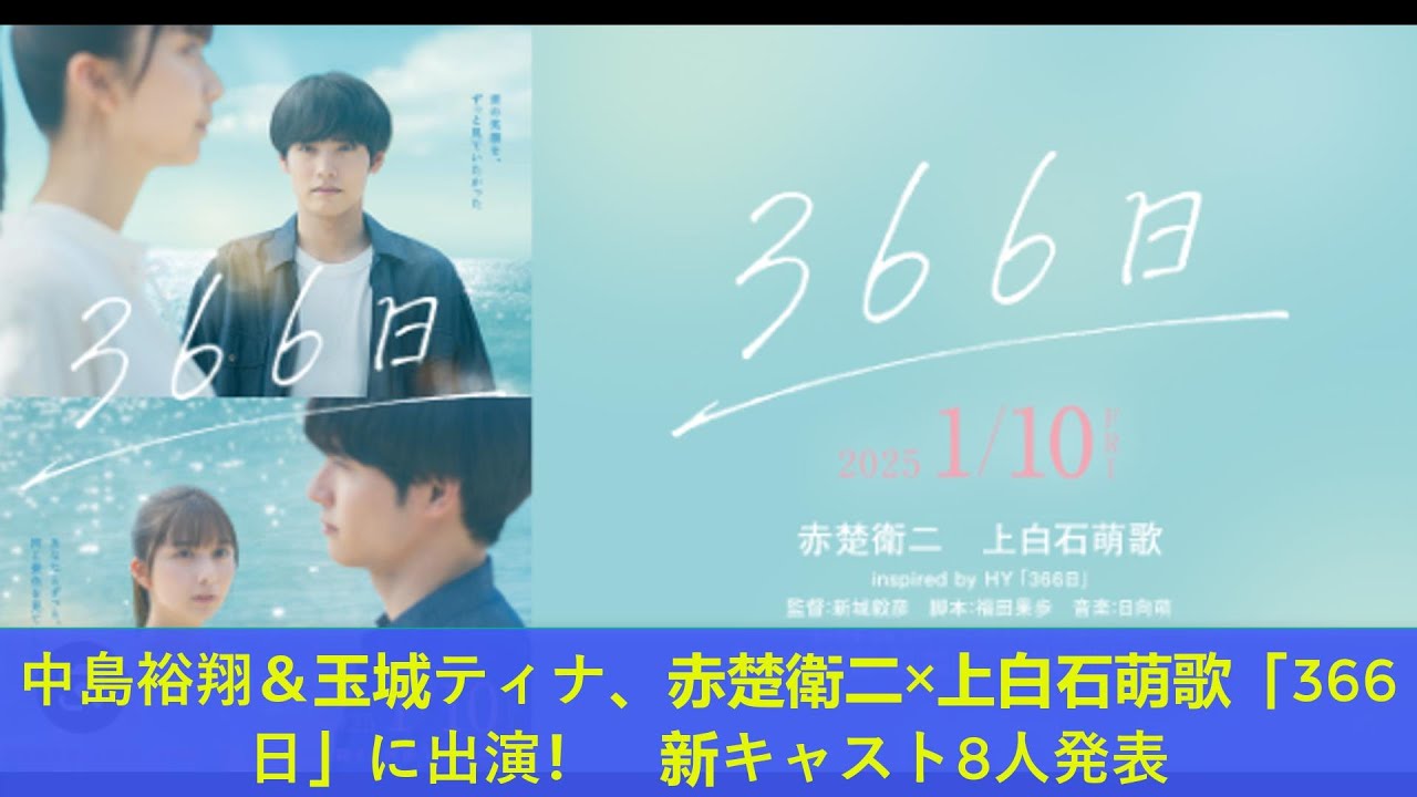 中島裕翔＆玉城ティナ、赤楚衛二×上白石萌歌「366日」に出演！　新キャスト8人発表