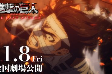 劇場版「進撃の巨人」完結編 THE LAST ATTACK 本予告