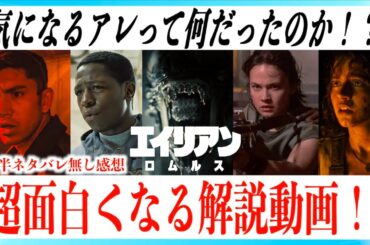 映画エイリアン：ロムルスがもっと面白くなる超解説！【後半ネタバレあり】