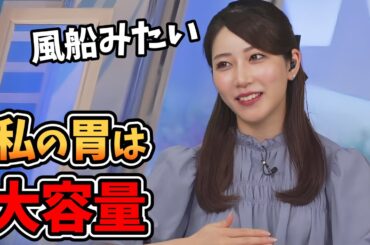 【魚住茉由】食いしん坊の日に自分の胃袋を語る茉由ちゃん【ウェザーニュース切り抜き】