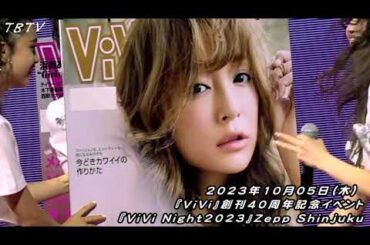 『ViVi Night2023』AYU (浜崎あゆみ) 表紙年代順クイズ♪ 藤田ニコル、村上愛花、藤井サチ、古畑星夏 、アリアナさくら、嵐莉菜、山﨑天（櫻坂46） 、ブリッジマン遊七、雑賀サクラ ほか