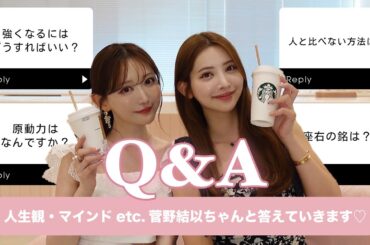 【菅野結以ちゃんコラボ】マインドについてお答えします！【質問コーナー】