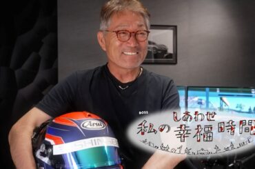 【私の幸福時間】2024/09/13（金）放送 No.617 佐賀県／自動車レース