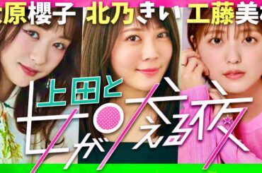 上田と女が吠える夜【8月28日放送/大原櫻子/北乃きい/工藤美桜】