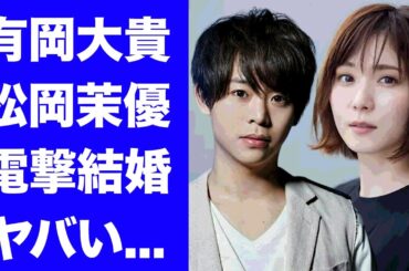 【驚愕】有岡大貴と松岡茉優の電撃結婚...７年交際から結婚を決意した妊娠中の真相に驚きを隠せない...『Hey! Say! JUMP』を脱退する噂...STARTO社の結婚事情の全貌がヤバすぎた...