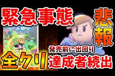 【ゼルダの伝説 知恵のかりもの】緊急事態。今何が起こっているか説明します。発売前にゲームが出回り全クリした人が続出へ【攻略/ゼルダの伝説 ティアキン/実況/トレーラー/ティアーズオブザキングダ