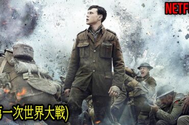評価9.2, アカデミー賞３冠を達成した戦争映画｜NETFLIX [映画紹介]