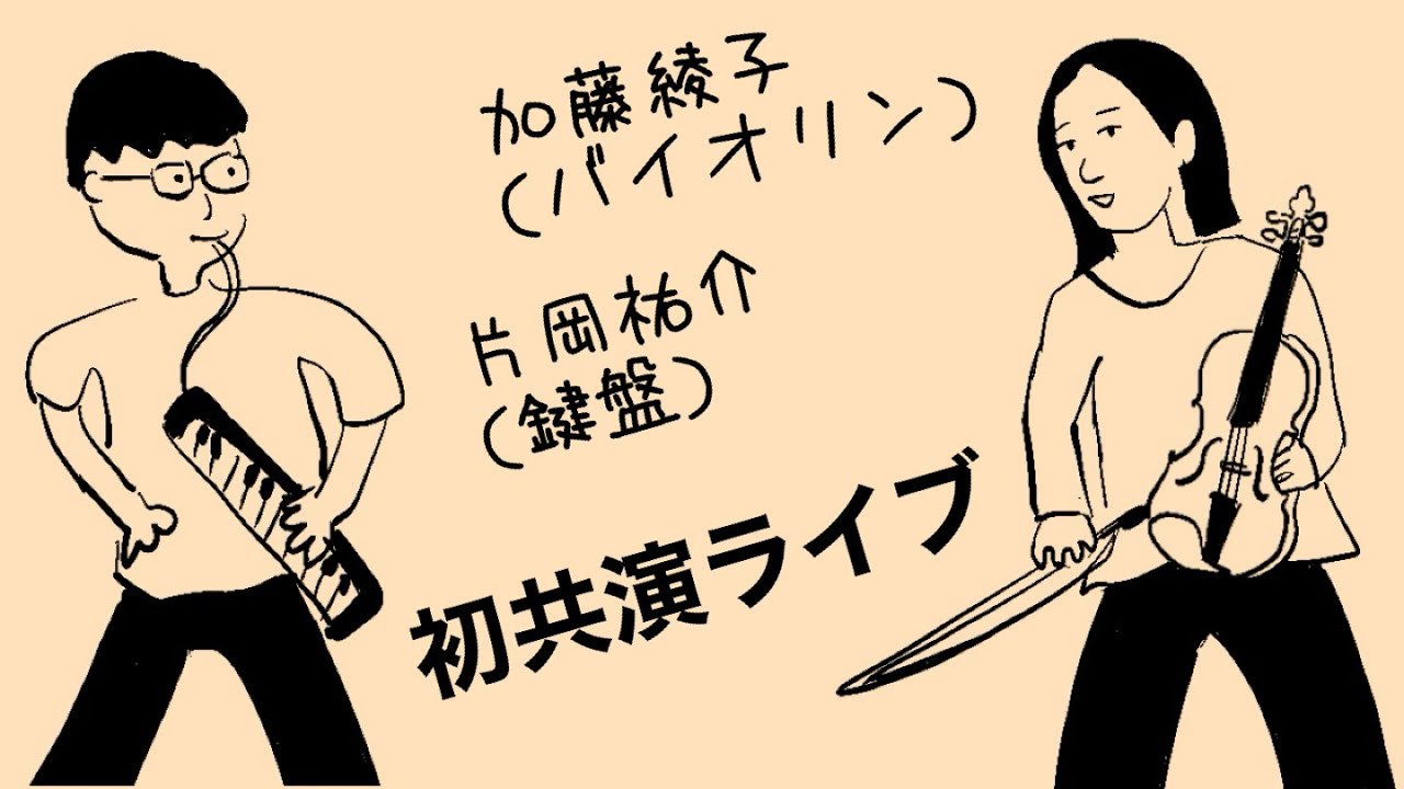 加藤綾子＋片岡祐介 初共演ライブ！