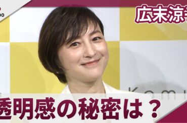 広末涼子 透明感の秘密は低刺激シャンプー