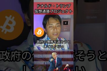 ドナルド・トランプが仮想通貨事業を開始 #アメリカ #ビットコイン