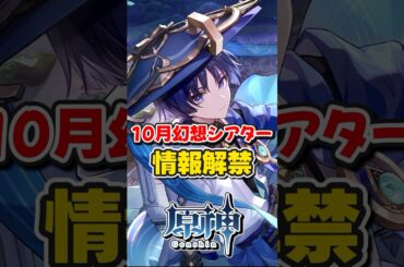 【原神】10月の幻想シアターで使えるキャラの情報判明！【ゆっくり実況】#原神 #genshinimpact #hoyocreators