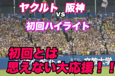 【甲子園かよ...とヤクファンが思わず呟いたほど！！初回から大盛り上がりのレフトスタンド！いきなり4点をとる初回の攻撃！】阪神対ヤクルト
