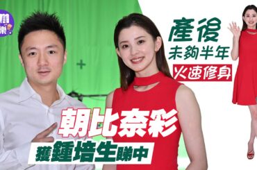 朝比奈彩獲鍾培生睇中 產後未夠半年火速修身來港拍廣告