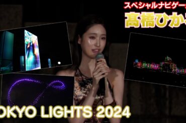 【髙橋ひかる】TOKYOLIGHTS2024開催！