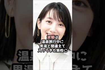 『波瑠』の面白雑学5選 #shorts