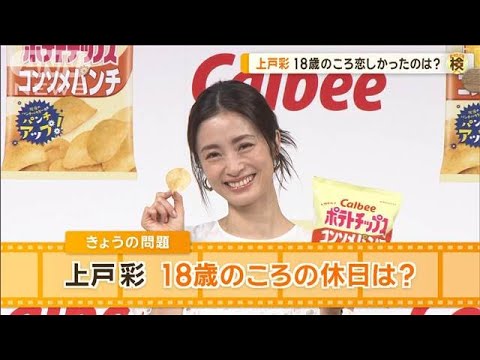 上戸彩、18歳のころには休みのたびに…? 「今もお休みの日は一緒」【グッド!モーニング】(2024年9月11日) 上戸彩、18歳のころには休みのたびに…? 「今もお休みの日は一緒」【グッド!モーニング】(2024年9月11日)