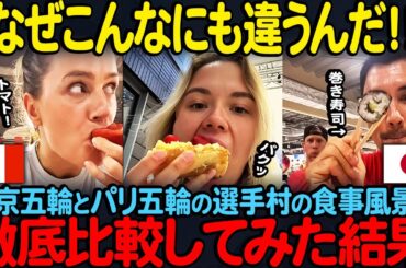 【海外の反応】「東京とパリでなぜこんなにも差が…？」東京五輪とパリ五輪の選手村の食事風景を徹底比較してみた結果に世界が驚愕…