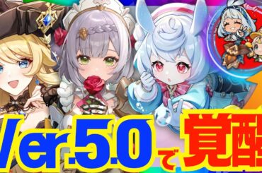 【原神】Ver5.0で特に強化された5キャラを一挙に解説！おすすめの運用方法についても紹介します【ずんだもん】【VOICEVOX解説】ナタ