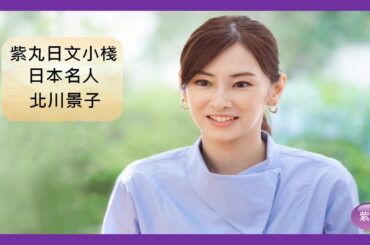 紫丸日本名人-日本女性連續幾年憧憬的長相冠軍-北川景子