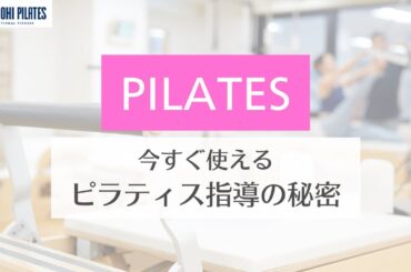 【2024年9月養成コース切り取り！】プロフェッショナルを目指すピラティス養成コース完全ガイド