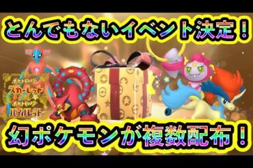 【ポケモンSV】激ヤバ！幻ポケモンを複数GETできる超限定イベントがまもなく開催されることが決定！【碧の仮面】【藍の円盤】
