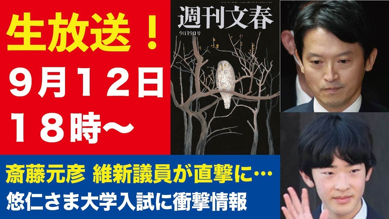 9月12日「週刊文春ライブ」斎藤元彦をかばった維新議員を直撃/悠仁さま用入試は学力試験なし!/徹底取材・滝川クリステルの“聖域”など 9月12日「週刊文春ライブ」斎藤元彦をかばった維新議員を直撃/悠仁さま用入試は学力試験なし!/徹底取材・滝川クリステルの“聖域”など