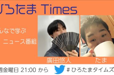 ひろたまTimes#169   (2024.09.13 ONAIR)