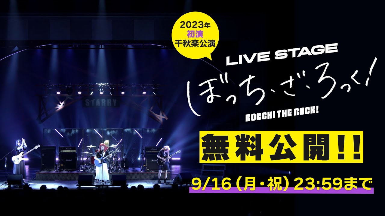 【9/14－16限定】LIVE STAGE「ぼっち・ざ・ろっく！」2023年初演千秋楽公演　無料公開‼
