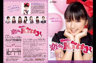 恋するハローキティ[真野恵里菜&Smileage]
