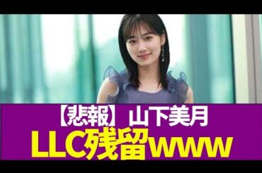 【悲報】山下美月 LLC残留www