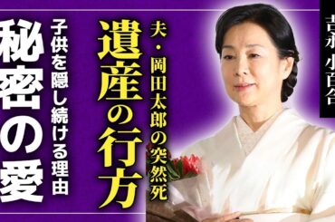 【衝撃】吉永小百合の15歳上夫・岡田太郎の本当の死因がやばい...ついに暴露した子供を隠し続けた本当の理由...大物女優に残した巨額の遺産の行方...渡哲也といまだに思い合っている真相に驚きを隠せない