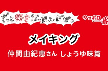 【メイキング】サッポロ一番ずっと好きだったんだぜ。仲間由紀恵さん しょうゆ味篇