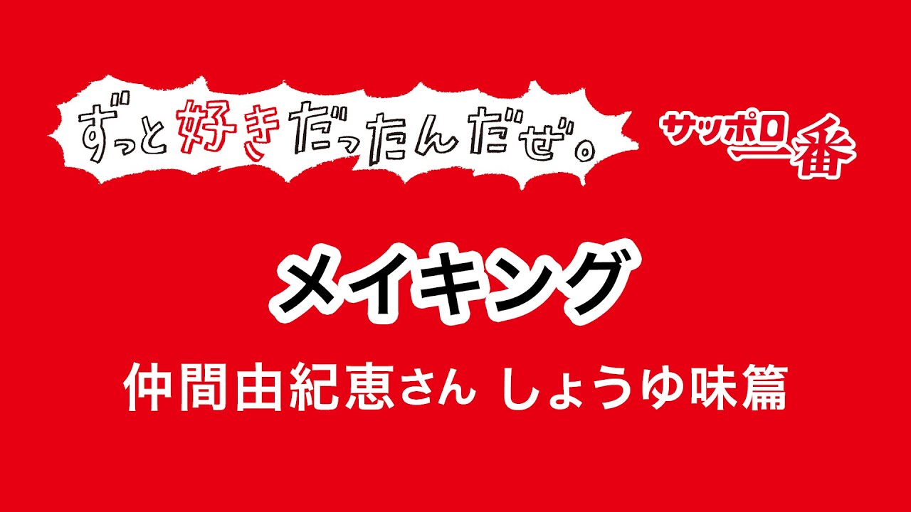 【メイキング】サッポロ一番ずっと好きだったんだぜ。仲間由紀恵さん しょうゆ味篇 【メイキング】サッポロ一番ずっと好きだったんだぜ。仲間由紀恵さん しょうゆ味篇