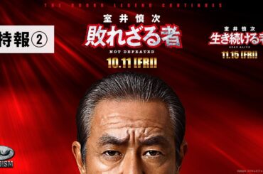 『室井慎次　敗れざる者』『室井慎次　生き続ける者』 ＜特報②＞