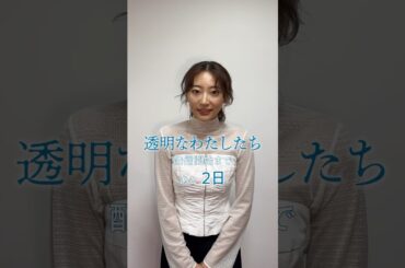 配信まであと2日　武田玲奈さんからのメッセージが到着📪 | #福原遥主演 新ドラマ「 #透明なわたしたち 」#ABEMA で9/16(月)よる11時スタート
