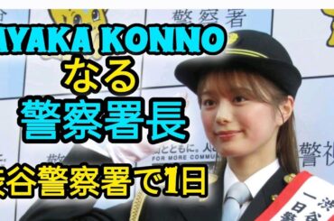 紺野彩夏、渋谷警察署の一日署長「正義の味方で気分良い」人気の仮面ライダージオウ悪役から一転2コメント2件   #日本のニュースチャンネル