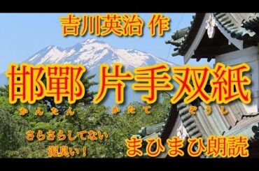 邯鄲片手双紙　吉川英治 作　朗読：まひまひ　＃邯鄲(かんたん)　＃由井小雪