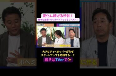 【#BooSTAR】大きなディベロッパーがなぜスタートアップを応援する…？ #スタートアップ #経営者  #入山章栄 #弘中綾香 #黒川泰宏 #テレビ朝日