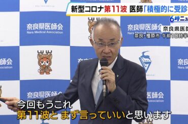 再びコロナ感染拡大…奈良県医師会が注意を呼びかけ「迷ったら医療機関を積極的に受診してほしい」　（2024年7月18日）