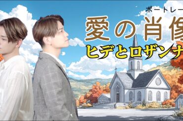 【1人2役（バックコーラス含めると5役）】知る人ぞ知るヒデとロザンナの隠れた名曲再発見！「愛の肖像」を水瀬団がカバー🎶 #ヒデとロザンナ