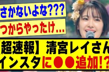 【超速報】清宮レイさん、インスタに謎の●●の項目追加する！！！！！#乃木坂配信中 #乃木坂 #乃木オタ反応集 #乃木坂スター誕生 #超乃木坂スター誕生 #乃木坂46 #乃木坂46 #清宮レイ