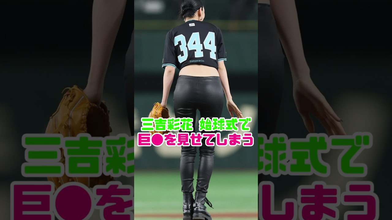 三吉彩花の始球式で魅せる　#三吉彩花