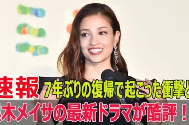 黒木メイサ、7年ぶりの地上波ドラマ出演で波乱の再登場！  #黒木メイサ, #降り積もれ孤独な死よ, #成田凌, #吉川愛, #荻原利久, #小日向文世, #ドラマ復帰, #JPr-24h