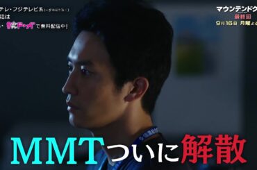 【最終回は9月16日（月）よる10時】主演・杉野遥亮ドラマ『マウンテンドクター』予告