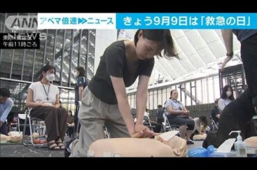 9月9日は「救急の日」　AEDの使い方や救急車の適切な利用呼びかけ　東京消防庁(2024年9月9日)