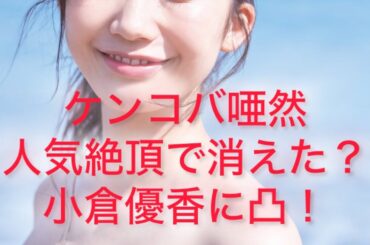 【美女に凸したいだけ】人気絶頂で消えた小倉優香 Yuka Ogura Japanese legend super sexy body