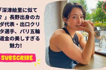 「深津絵里に似てる？」長野出身のカナダ代表・出口クリスタ選手、パリ五輪柔道金の美しすぎる魅力！
