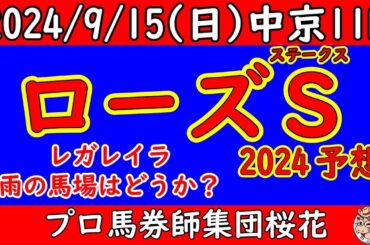 ローズステークス2024競馬予想！レガレイラが大外枠からどんな競馬になるか？明日は雨予報だが前日の馬場高度から大きく下がることは考えにくいだけに実力が反映されやすい馬場と読む！