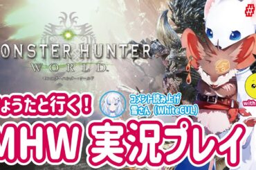 【MHW】モハーン倶楽部！りょうたといくMHW実況プレイ！ #19  【#りょうた】